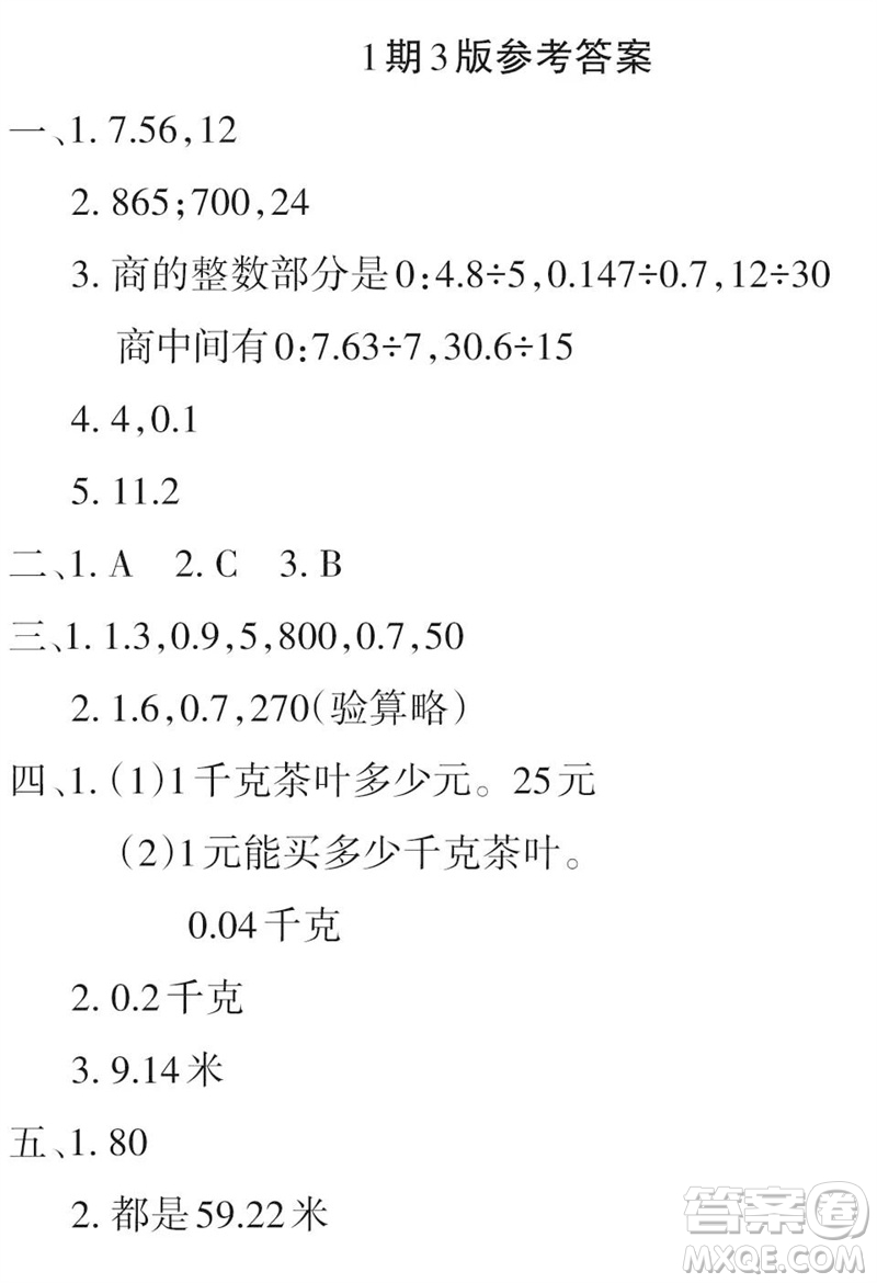 2023年秋學(xué)習(xí)報小學(xué)五年級數(shù)學(xué)上冊北師大版1-8期參考答案