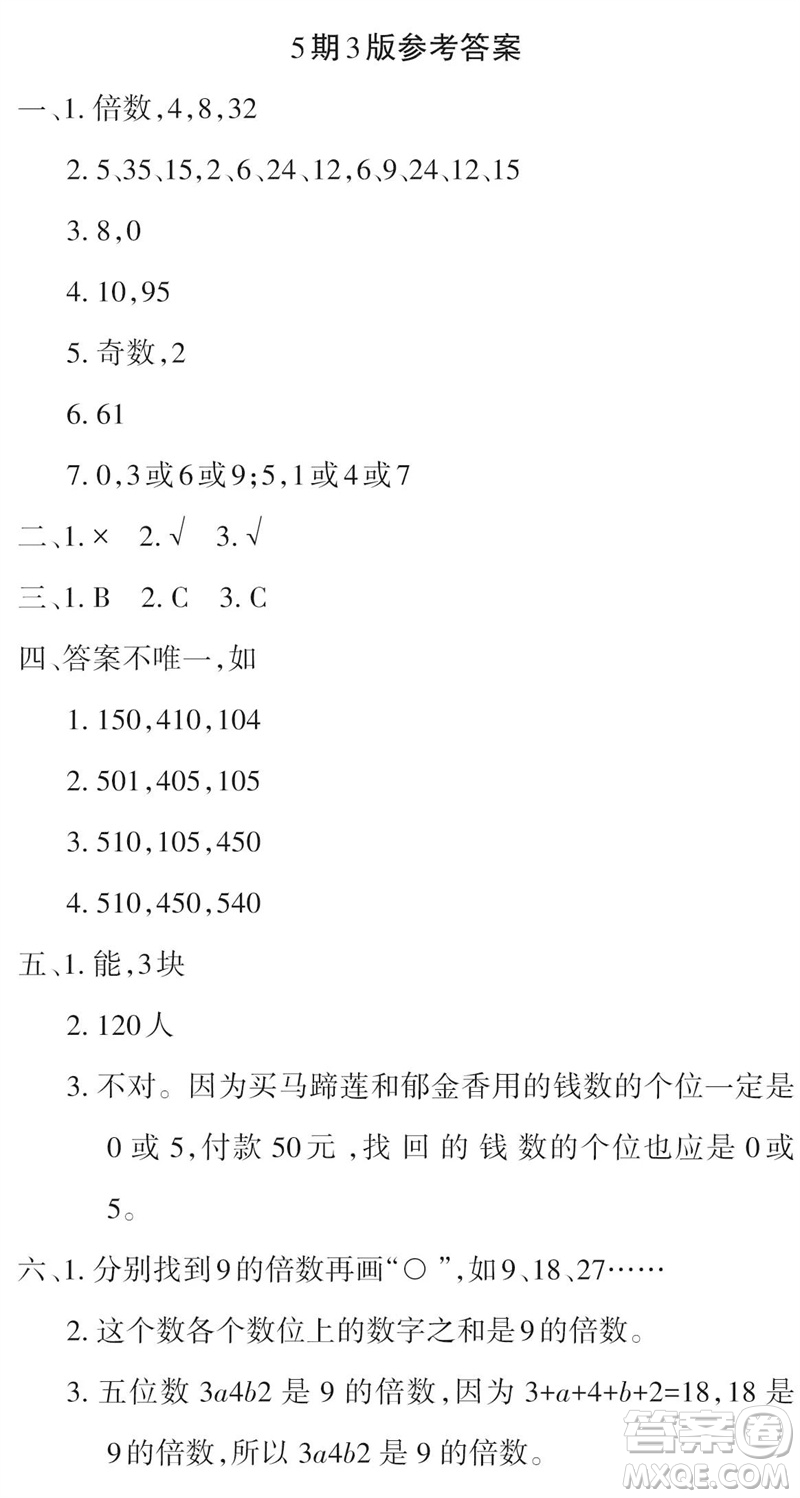 2023年秋學(xué)習(xí)報小學(xué)五年級數(shù)學(xué)上冊北師大版1-8期參考答案