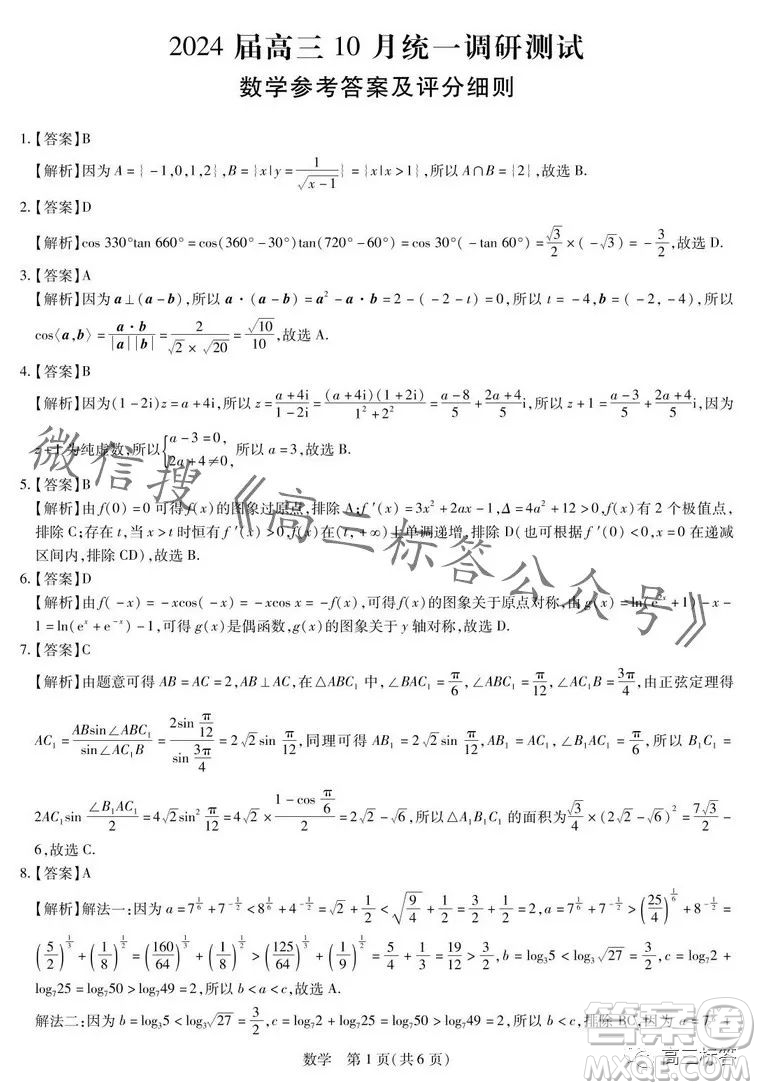 江西穩(wěn)派2024屆高三10月統(tǒng)一調(diào)研測(cè)試數(shù)學(xué)試卷答案