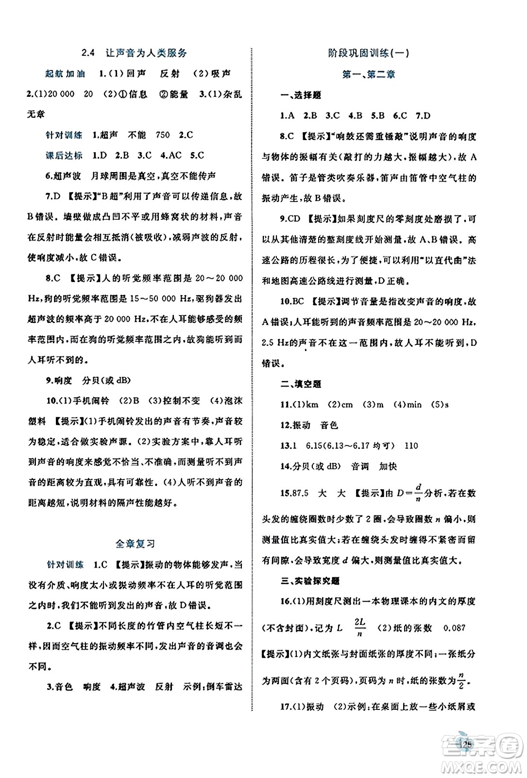 廣西教育出版社2023年秋新課程學習與測評同步學習八年級物理上冊滬粵版答案