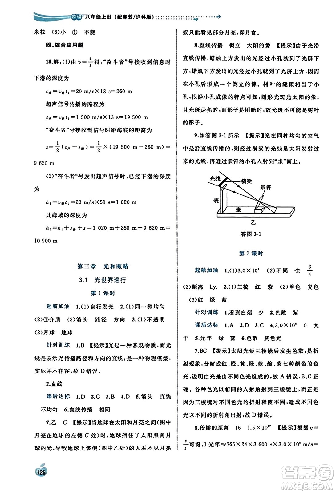 廣西教育出版社2023年秋新課程學習與測評同步學習八年級物理上冊滬粵版答案