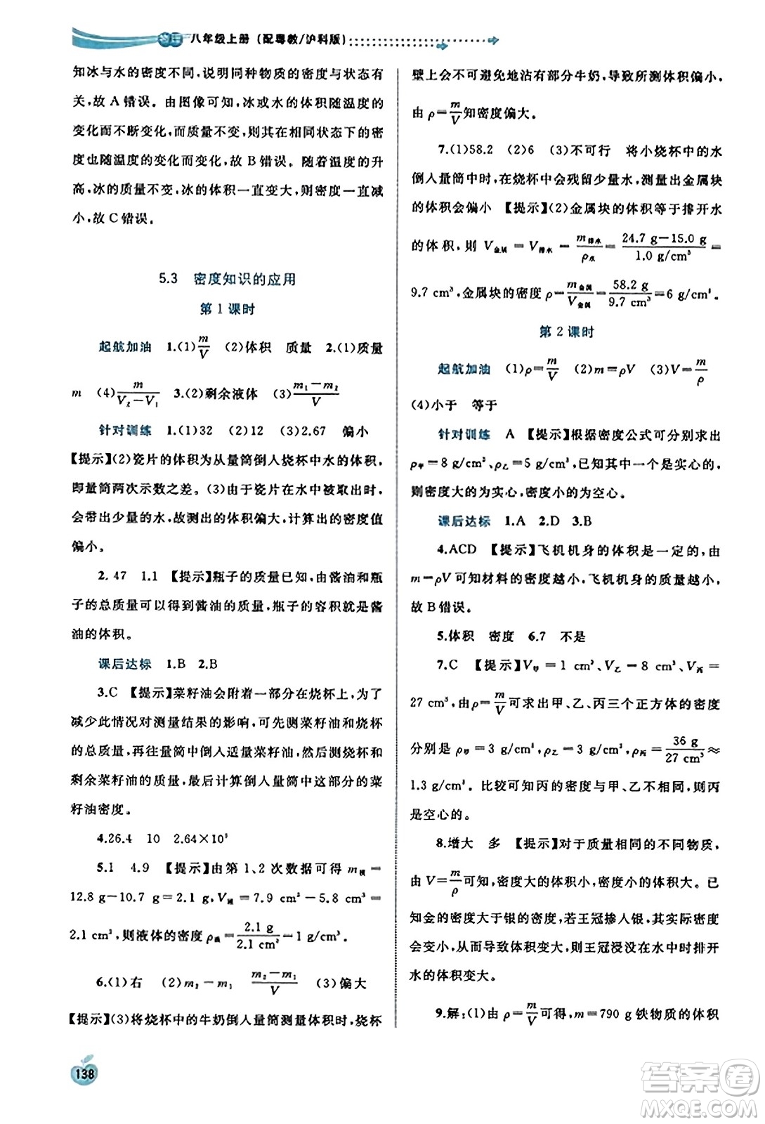 廣西教育出版社2023年秋新課程學習與測評同步學習八年級物理上冊滬粵版答案