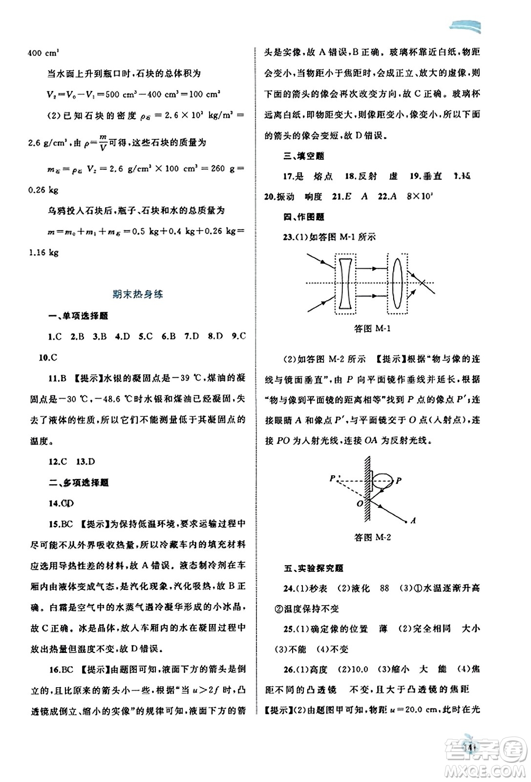 廣西教育出版社2023年秋新課程學習與測評同步學習八年級物理上冊滬粵版答案