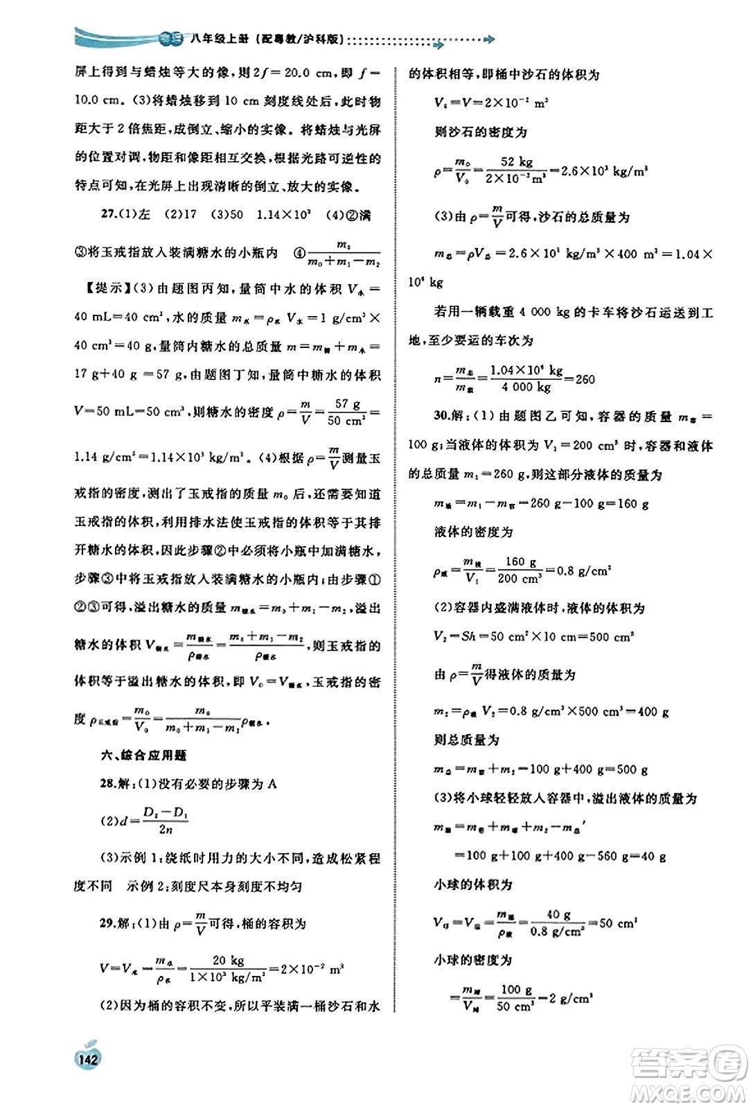 廣西教育出版社2023年秋新課程學習與測評同步學習八年級物理上冊滬粵版答案