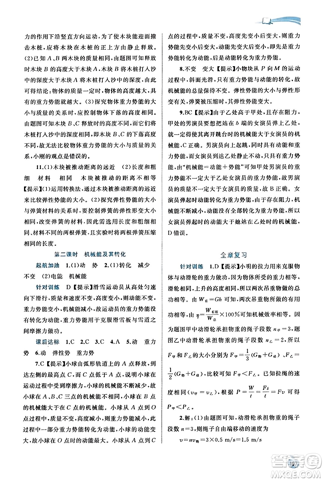 廣西教育出版社2023年秋新課程學(xué)習(xí)與測評同步學(xué)習(xí)九年級物理全一冊滬粵版答案