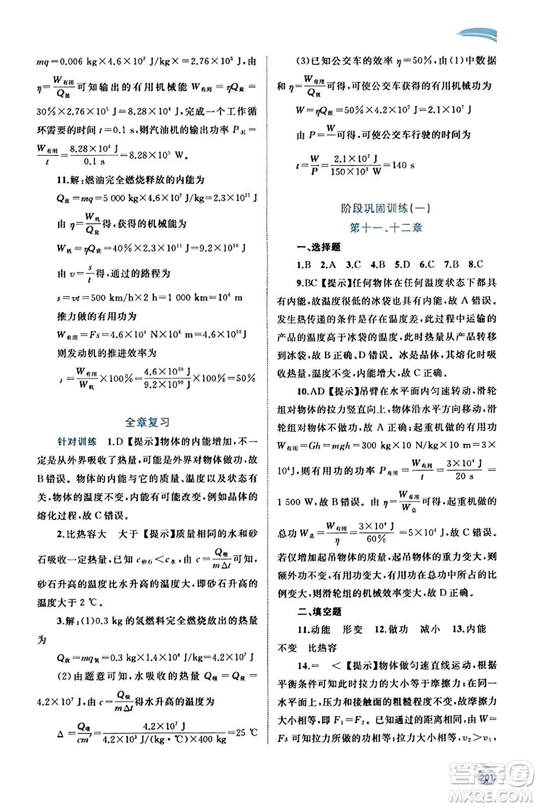 廣西教育出版社2023年秋新課程學(xué)習(xí)與測評同步學(xué)習(xí)九年級物理全一冊滬粵版答案