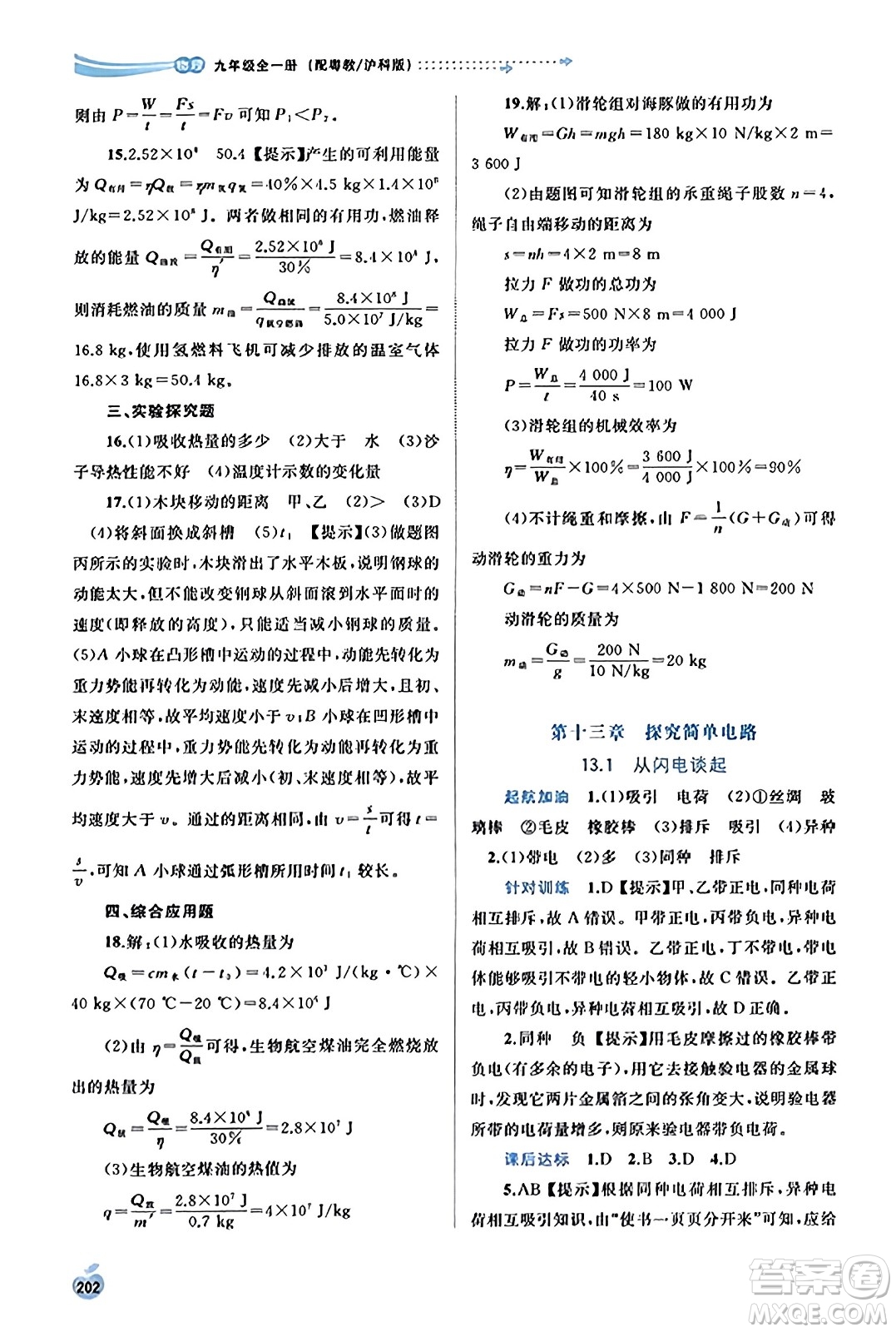 廣西教育出版社2023年秋新課程學(xué)習(xí)與測評同步學(xué)習(xí)九年級物理全一冊滬粵版答案