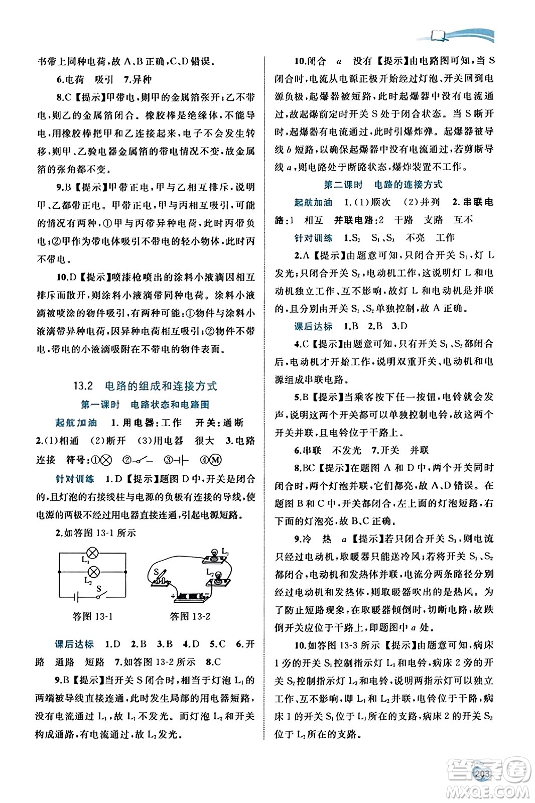 廣西教育出版社2023年秋新課程學(xué)習(xí)與測評同步學(xué)習(xí)九年級物理全一冊滬粵版答案