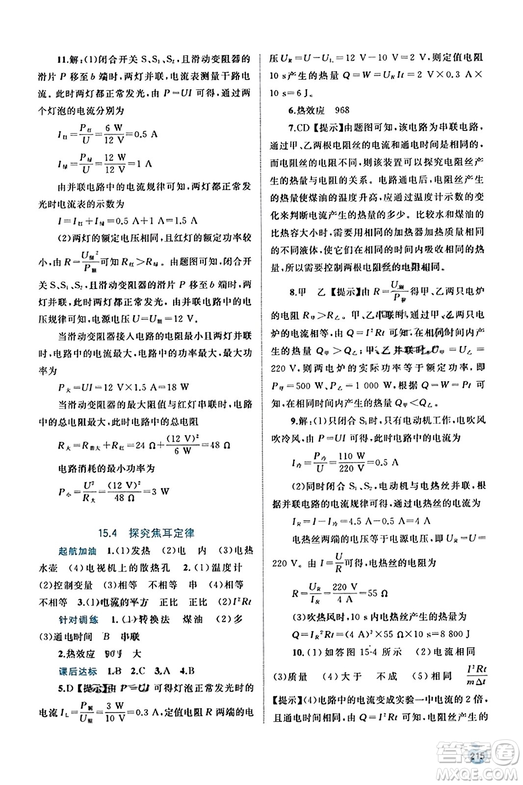 廣西教育出版社2023年秋新課程學(xué)習(xí)與測評同步學(xué)習(xí)九年級物理全一冊滬粵版答案