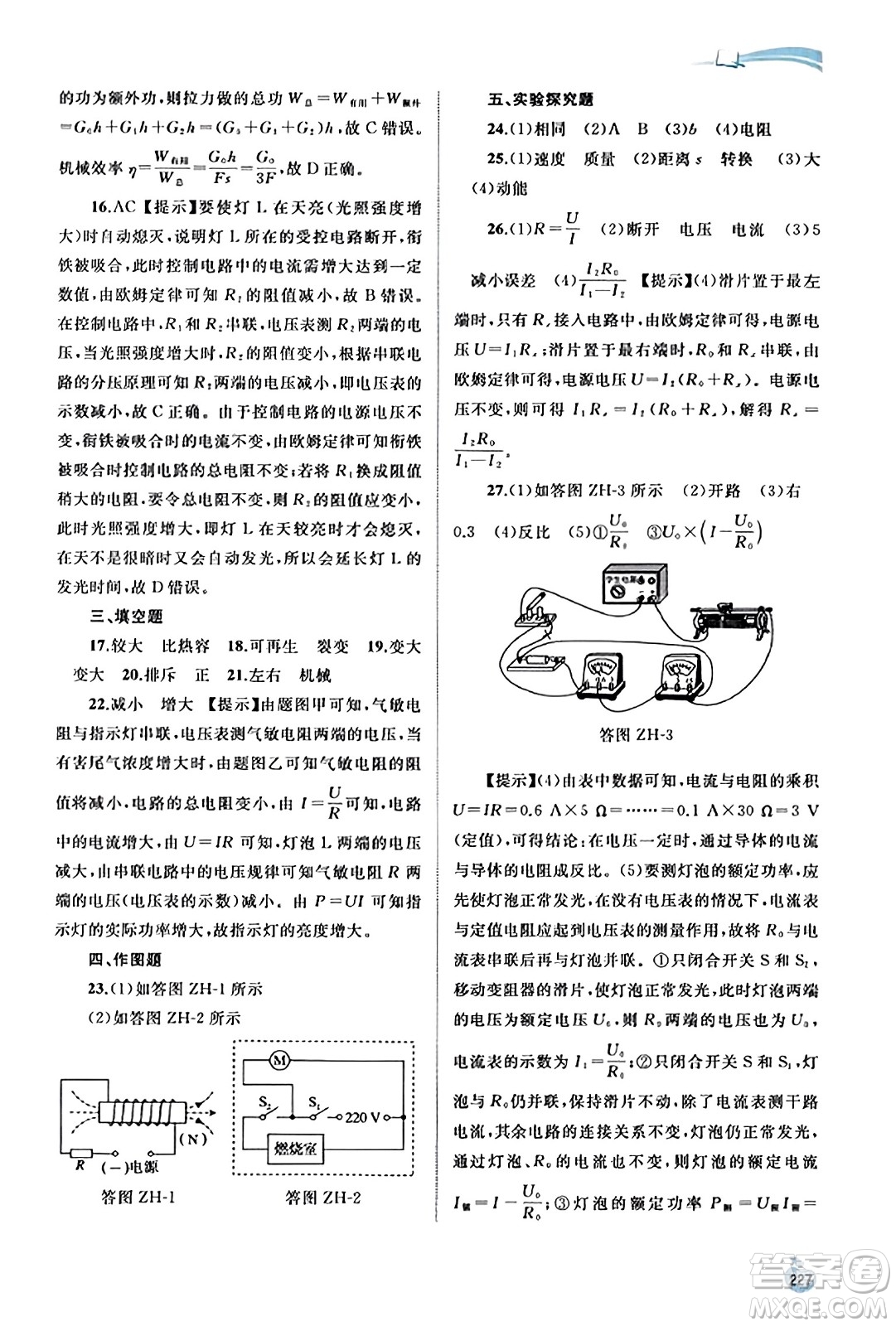 廣西教育出版社2023年秋新課程學(xué)習(xí)與測評同步學(xué)習(xí)九年級物理全一冊滬粵版答案