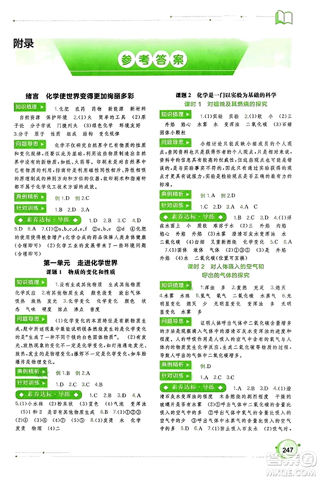 廣西教育出版社2023年秋新課程學(xué)習(xí)與測評同步學(xué)習(xí)九年級化學(xué)全一冊人教版答案