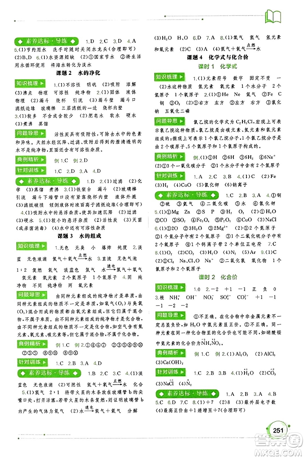 廣西教育出版社2023年秋新課程學(xué)習(xí)與測評同步學(xué)習(xí)九年級化學(xué)全一冊人教版答案