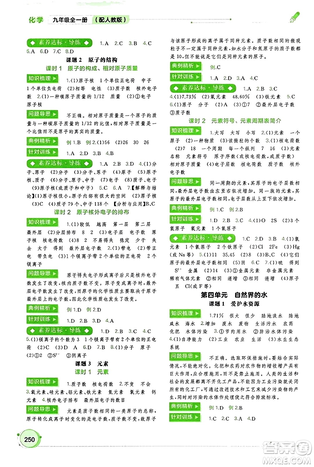 廣西教育出版社2023年秋新課程學(xué)習(xí)與測評同步學(xué)習(xí)九年級化學(xué)全一冊人教版答案