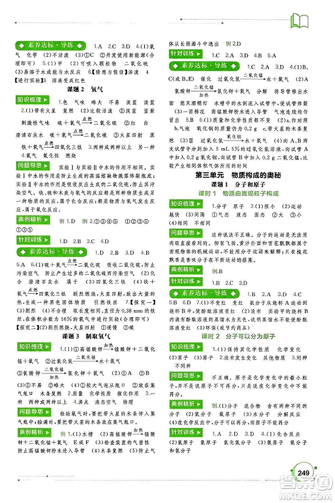 廣西教育出版社2023年秋新課程學(xué)習(xí)與測評同步學(xué)習(xí)九年級化學(xué)全一冊人教版答案