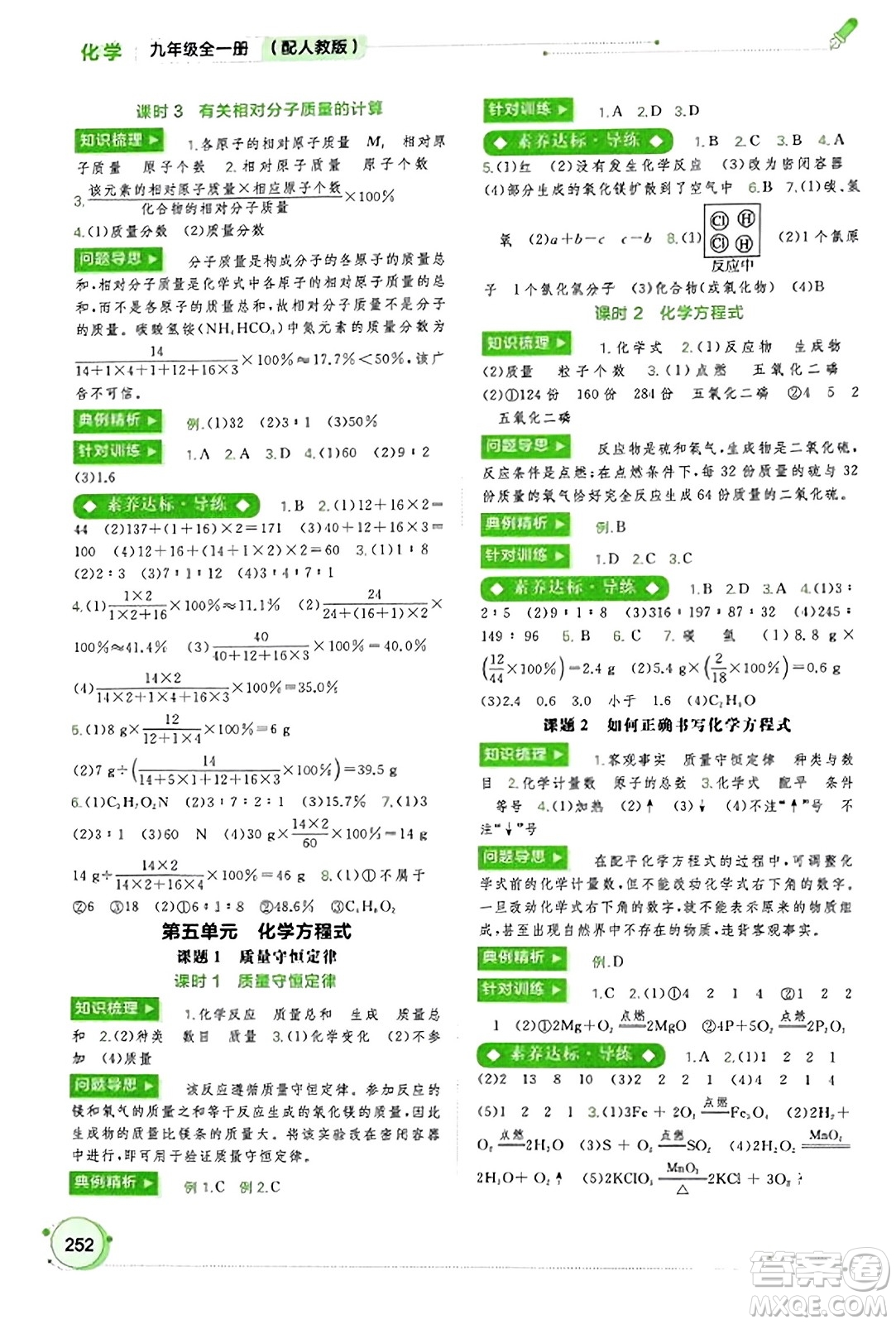 廣西教育出版社2023年秋新課程學(xué)習(xí)與測評同步學(xué)習(xí)九年級化學(xué)全一冊人教版答案