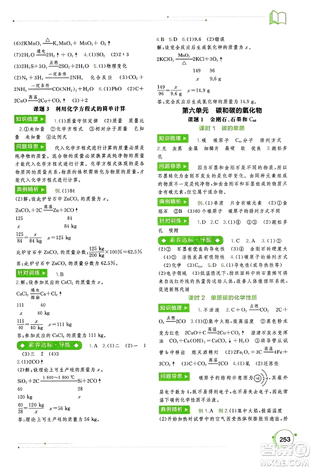 廣西教育出版社2023年秋新課程學(xué)習(xí)與測評同步學(xué)習(xí)九年級化學(xué)全一冊人教版答案