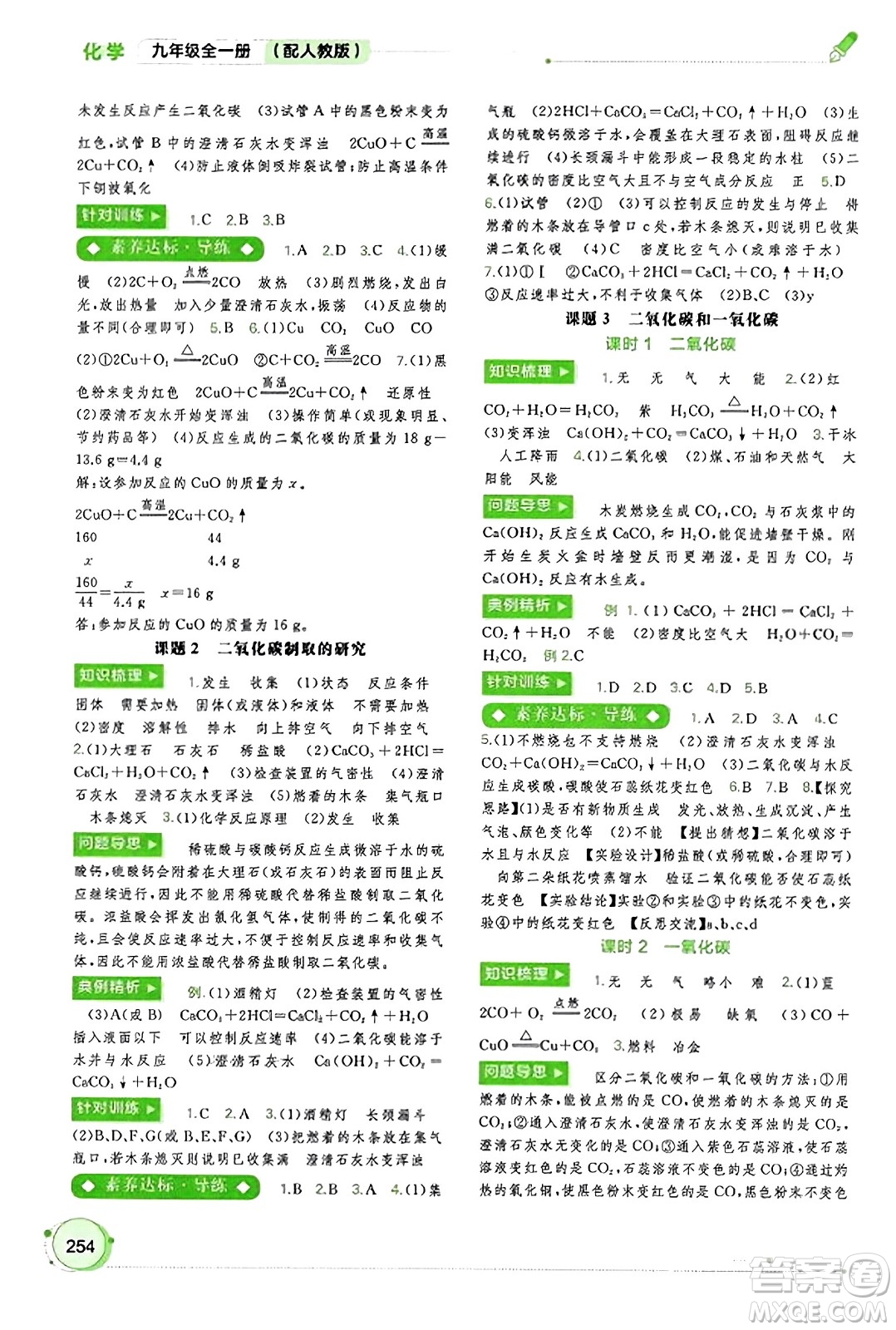 廣西教育出版社2023年秋新課程學(xué)習(xí)與測評同步學(xué)習(xí)九年級化學(xué)全一冊人教版答案