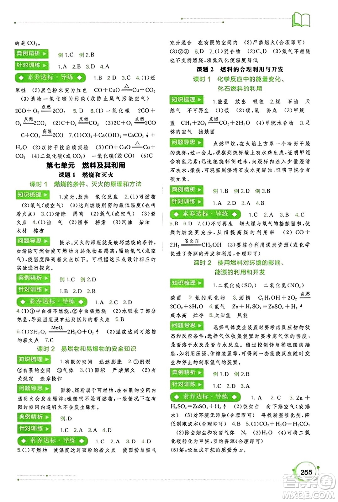 廣西教育出版社2023年秋新課程學(xué)習(xí)與測評同步學(xué)習(xí)九年級化學(xué)全一冊人教版答案