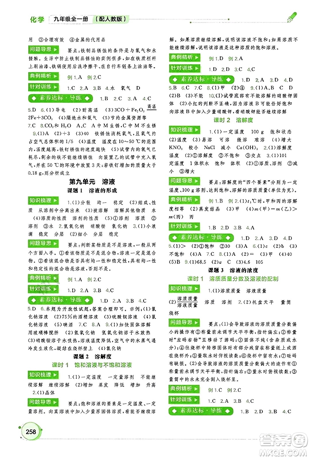 廣西教育出版社2023年秋新課程學(xué)習(xí)與測評同步學(xué)習(xí)九年級化學(xué)全一冊人教版答案