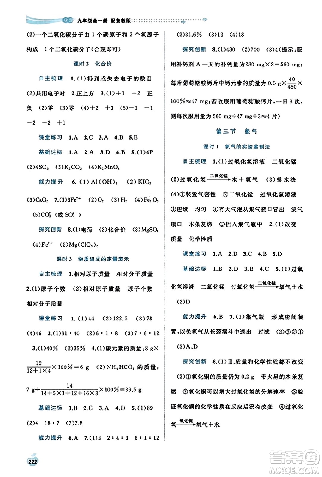 廣西教育出版社2023年秋新課程學習與測評同步學習九年級化學全一冊魯教版答案