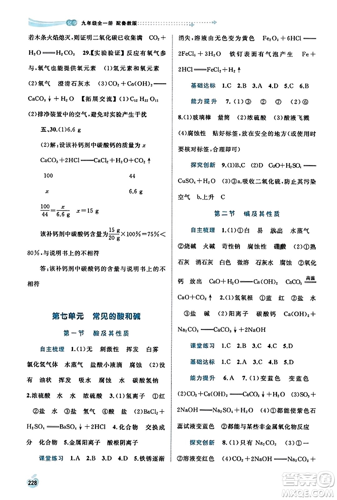 廣西教育出版社2023年秋新課程學習與測評同步學習九年級化學全一冊魯教版答案