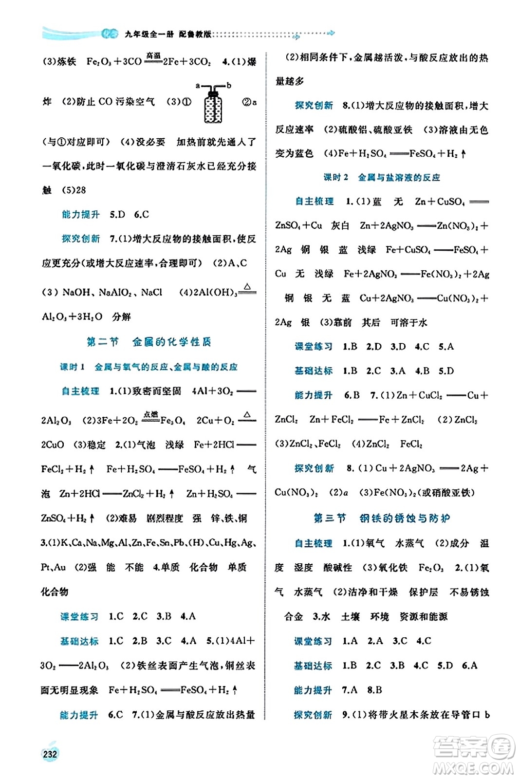 廣西教育出版社2023年秋新課程學習與測評同步學習九年級化學全一冊魯教版答案