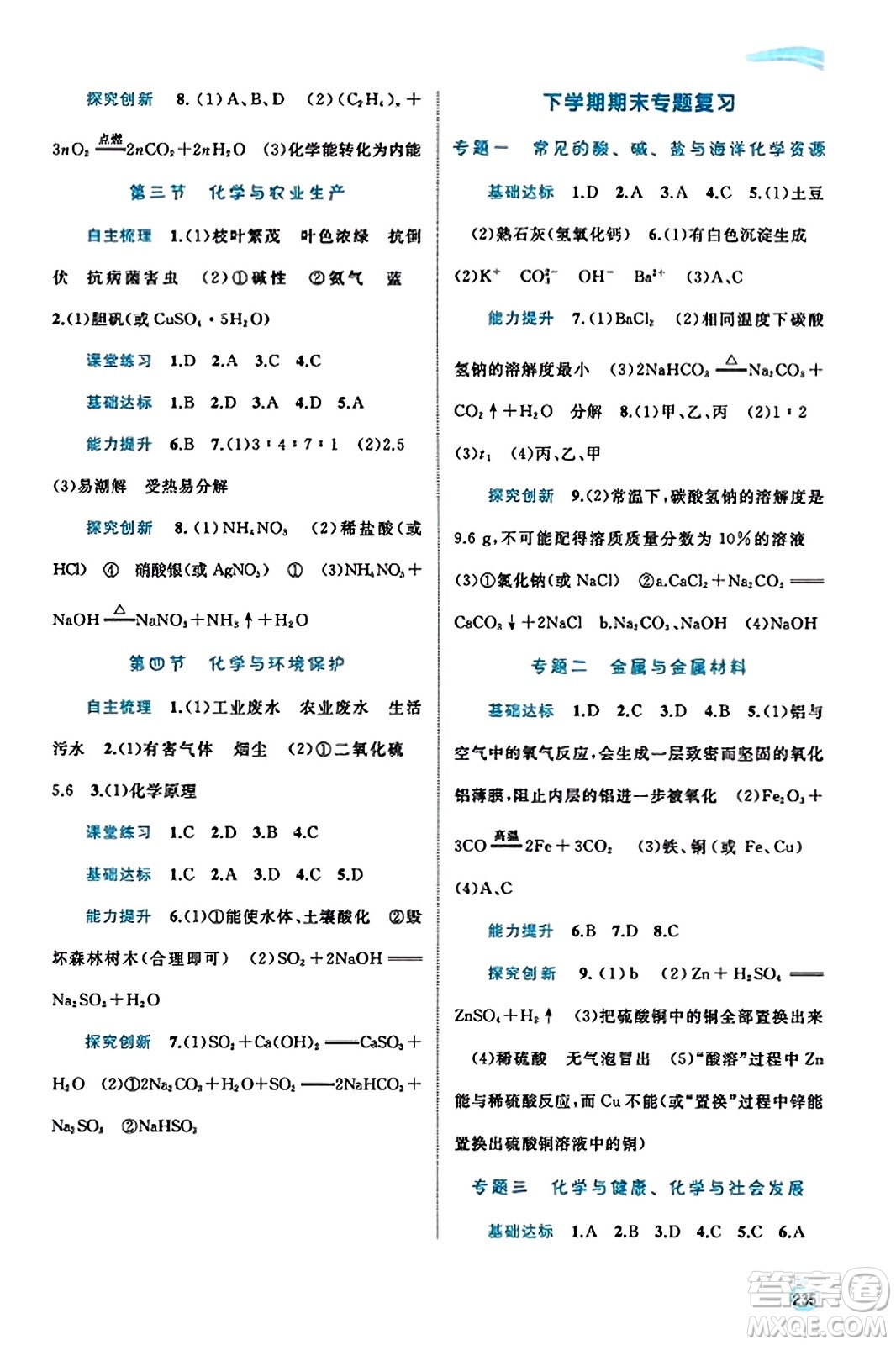 廣西教育出版社2023年秋新課程學習與測評同步學習九年級化學全一冊魯教版答案