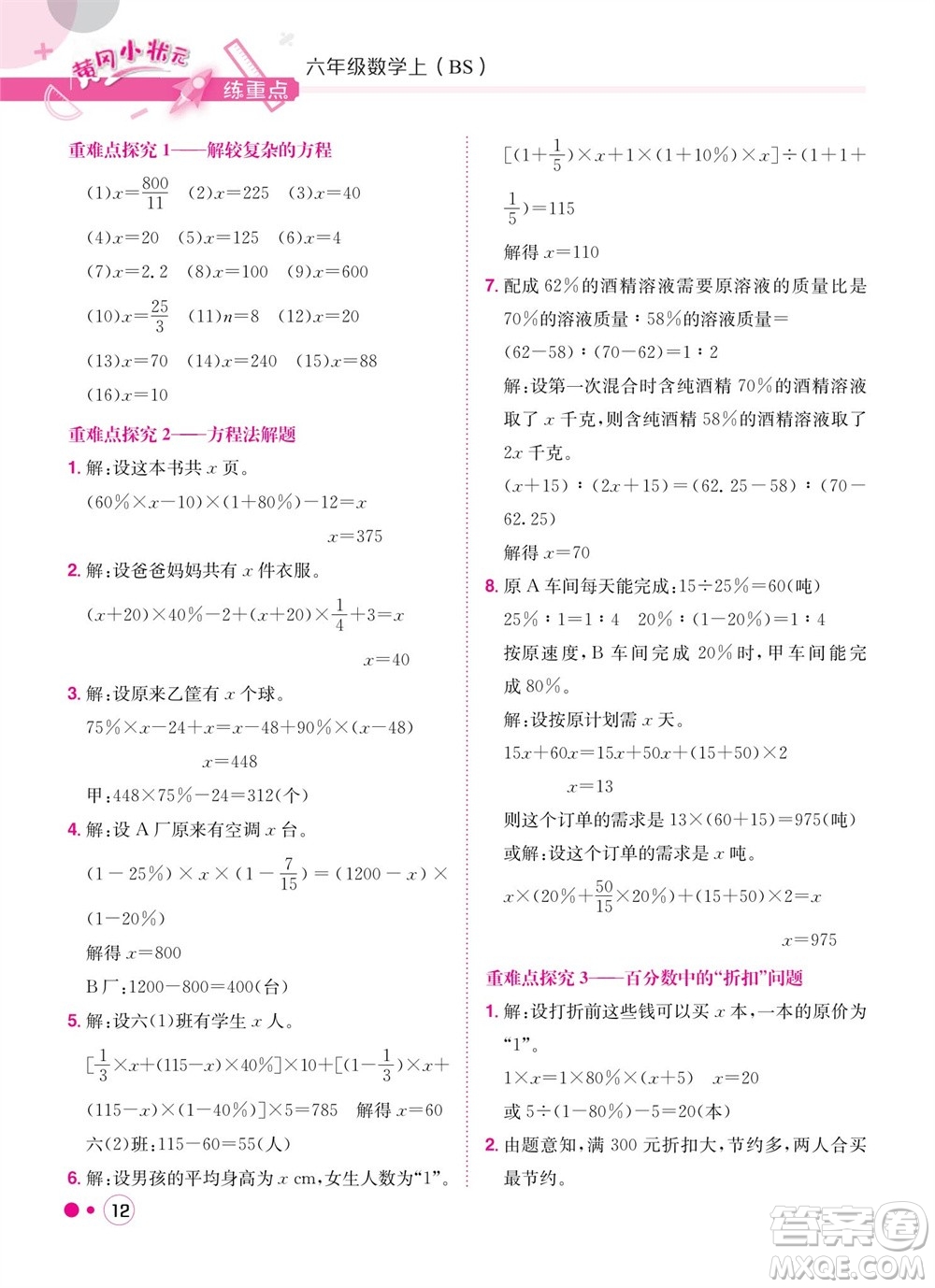 龍門書局2023年秋黃岡小狀元練重點培優(yōu)同步作業(yè)六年級數(shù)學上冊北師大版參考答案