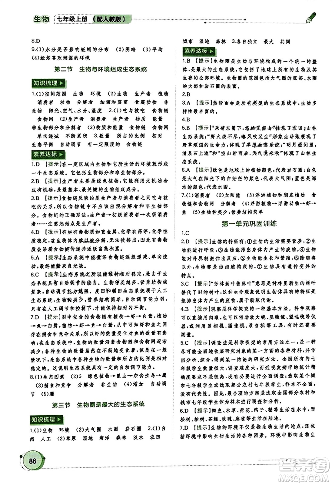 廣西教育出版社2023年秋新課程學習與測評同步學習七年級生物上冊人教版答案