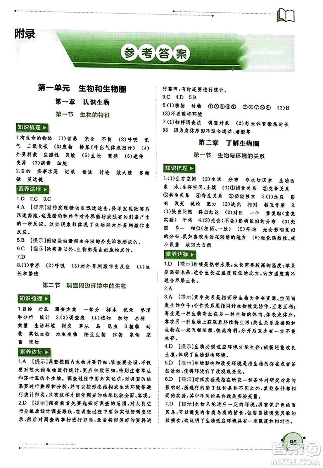 廣西教育出版社2023年秋新課程學習與測評同步學習七年級生物上冊人教版答案