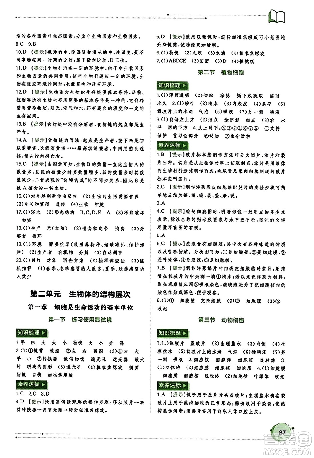 廣西教育出版社2023年秋新課程學習與測評同步學習七年級生物上冊人教版答案