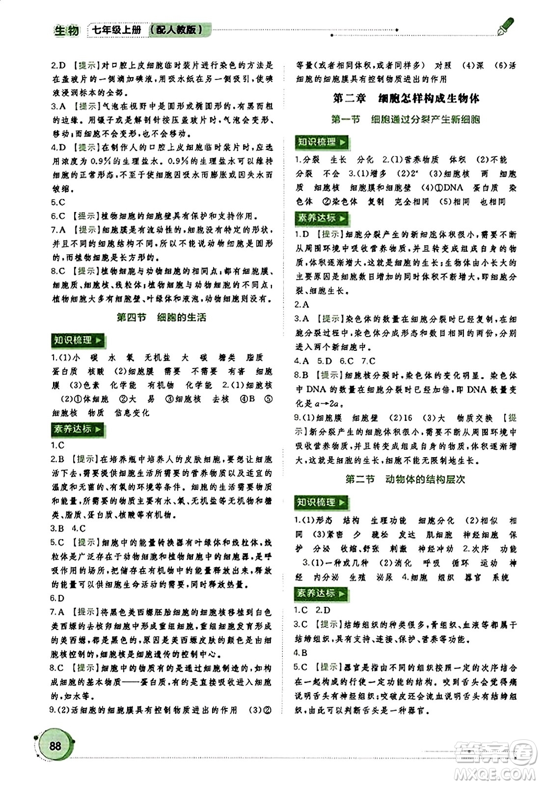 廣西教育出版社2023年秋新課程學習與測評同步學習七年級生物上冊人教版答案