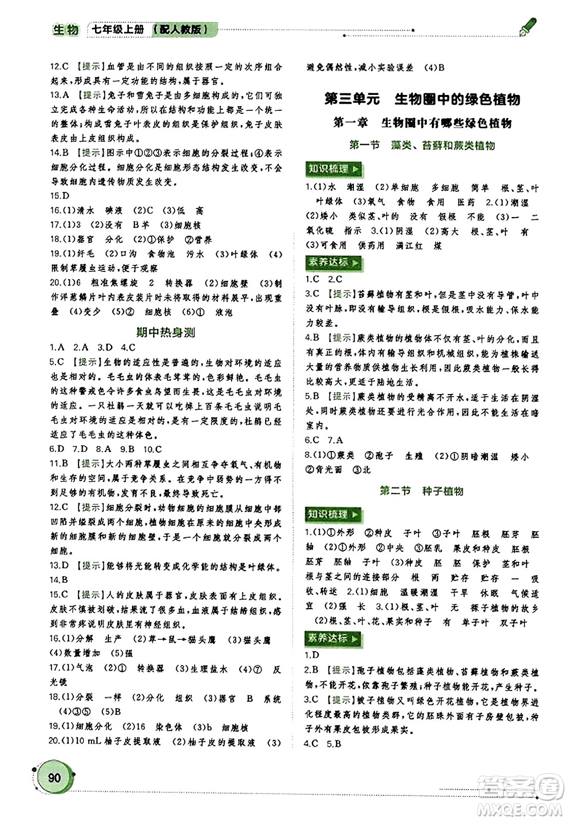 廣西教育出版社2023年秋新課程學習與測評同步學習七年級生物上冊人教版答案