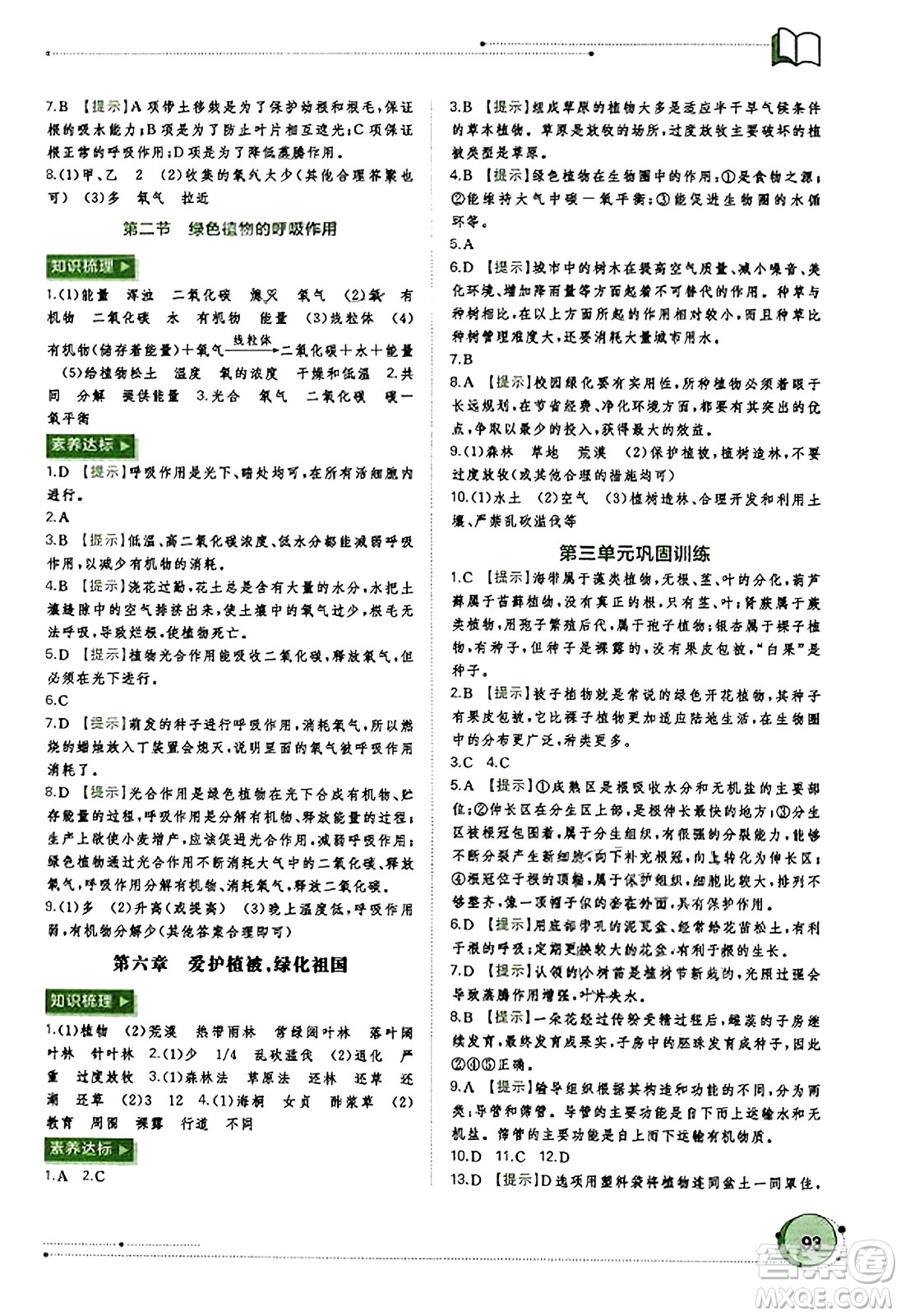 廣西教育出版社2023年秋新課程學習與測評同步學習七年級生物上冊人教版答案