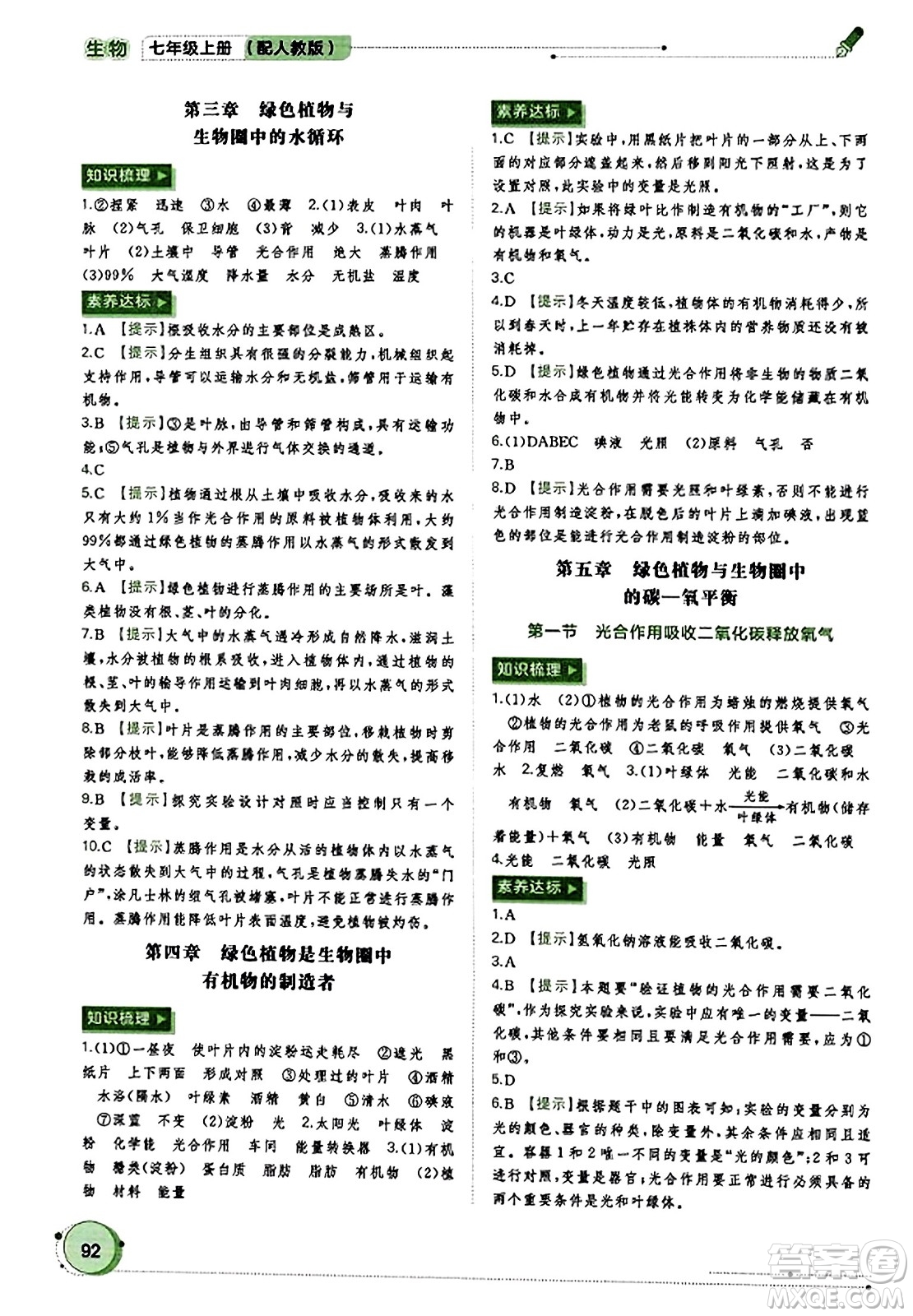 廣西教育出版社2023年秋新課程學習與測評同步學習七年級生物上冊人教版答案