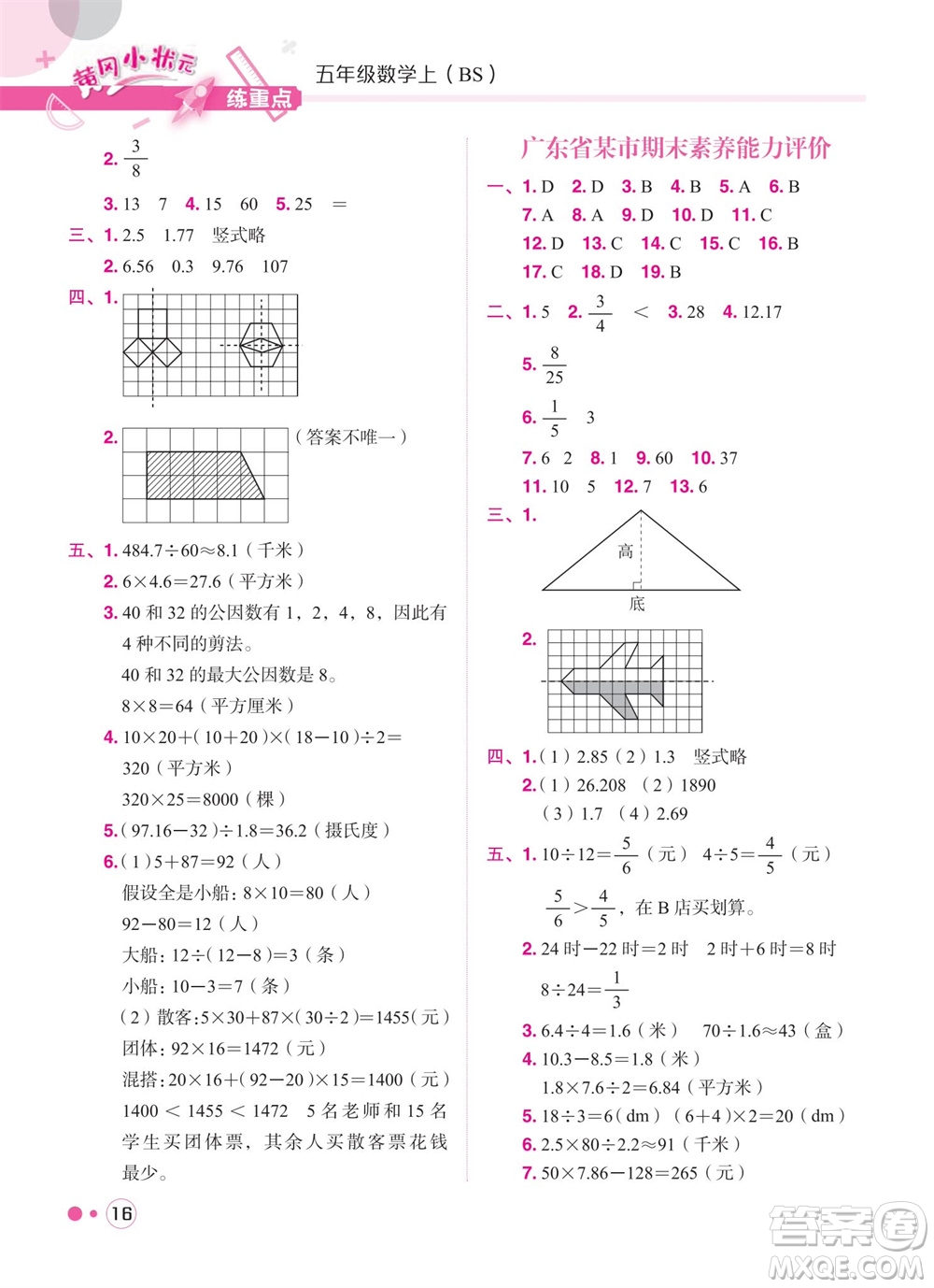 龍門書局2023年秋黃岡小狀元練重點培優(yōu)同步作業(yè)五年級數學上冊北師大版參考答案