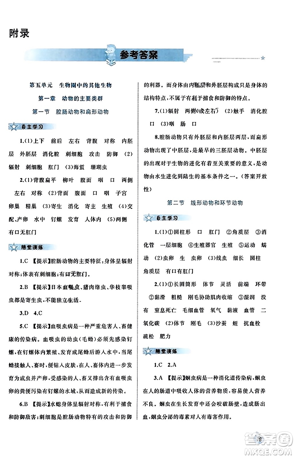 廣西教育出版社2023年秋新課程學(xué)習(xí)與測(cè)評(píng)同步學(xué)習(xí)八年級(jí)生物上冊(cè)人教版答案