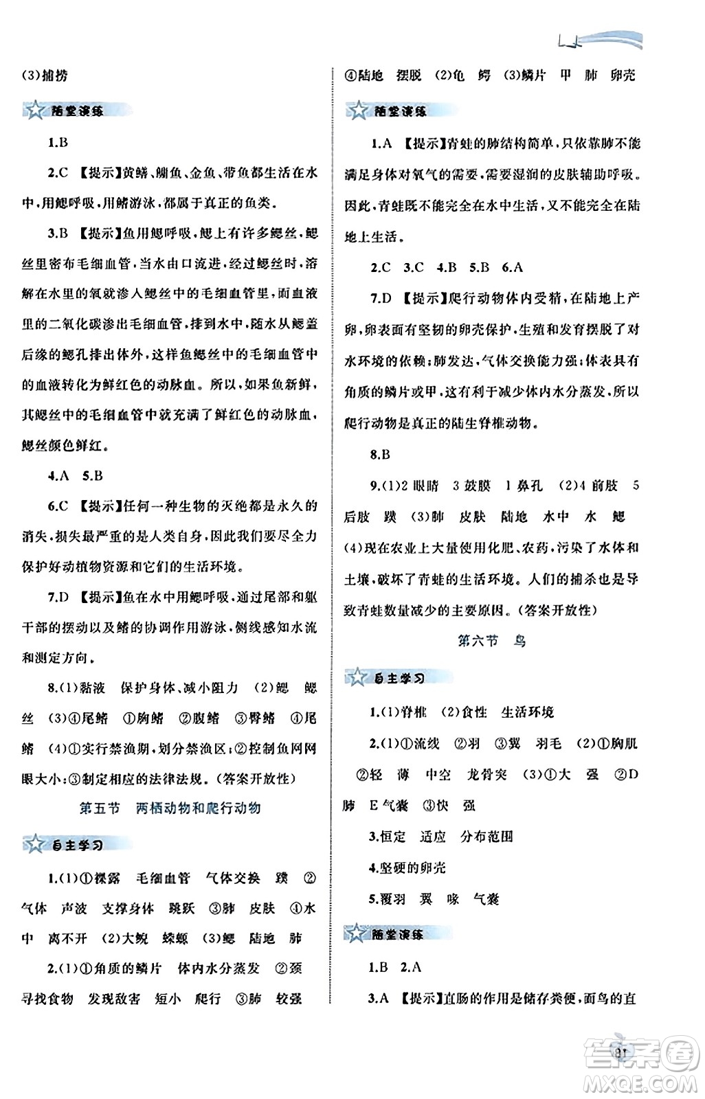 廣西教育出版社2023年秋新課程學(xué)習(xí)與測(cè)評(píng)同步學(xué)習(xí)八年級(jí)生物上冊(cè)人教版答案