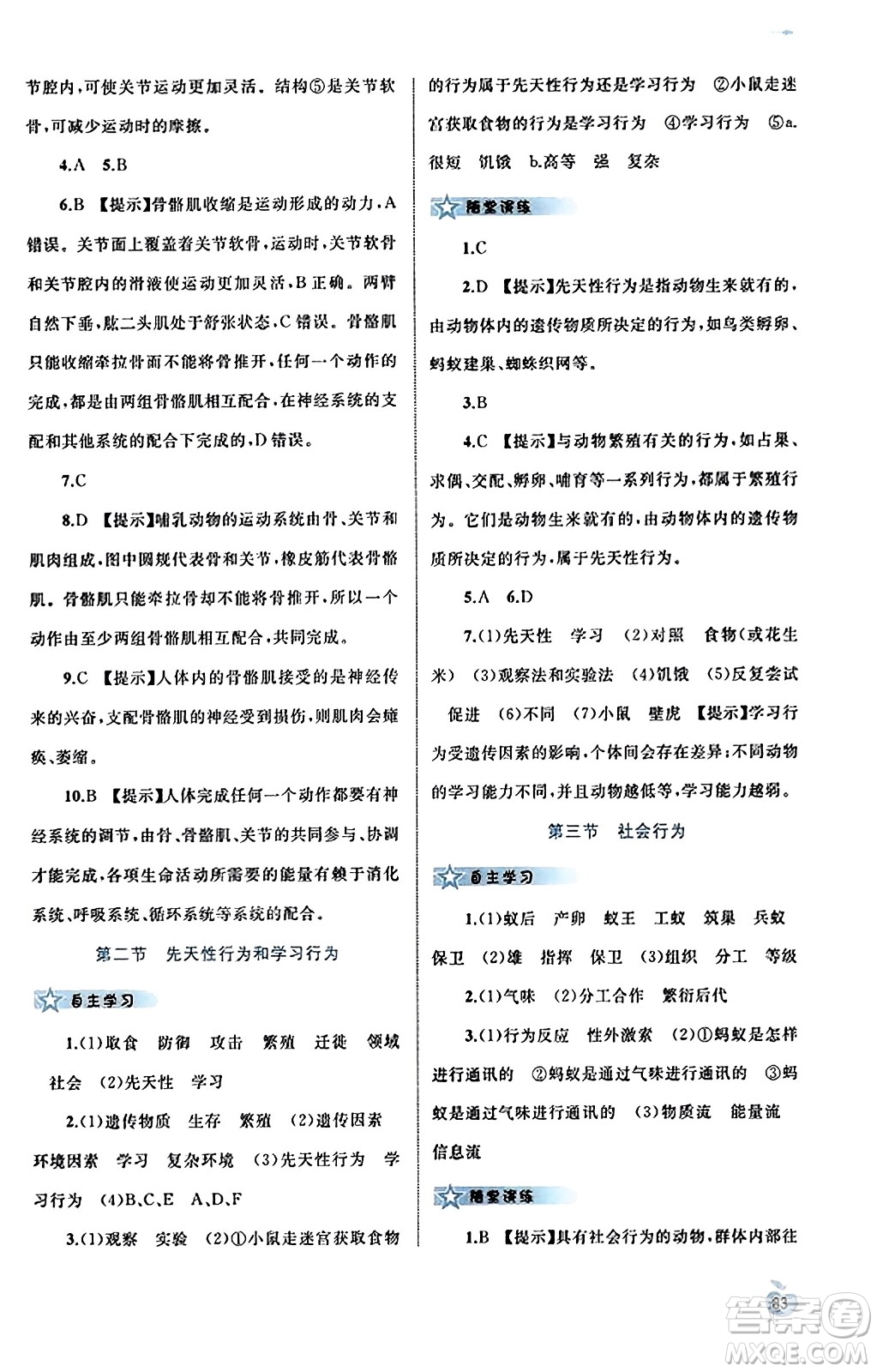 廣西教育出版社2023年秋新課程學(xué)習(xí)與測(cè)評(píng)同步學(xué)習(xí)八年級(jí)生物上冊(cè)人教版答案