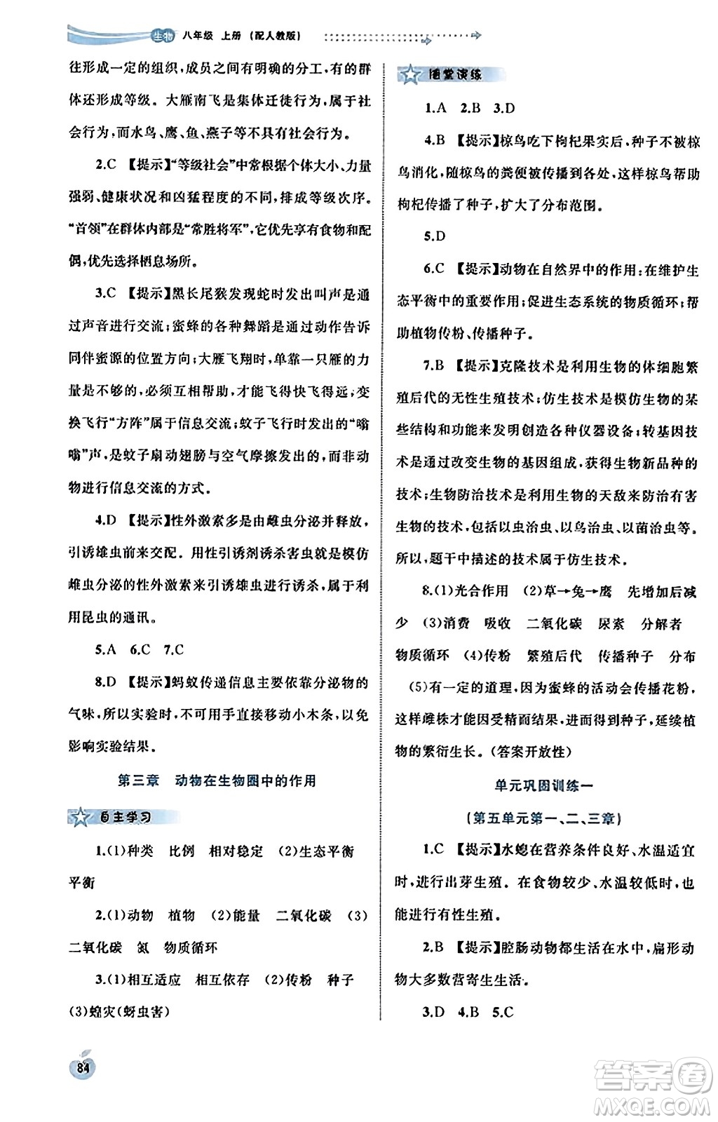 廣西教育出版社2023年秋新課程學(xué)習(xí)與測(cè)評(píng)同步學(xué)習(xí)八年級(jí)生物上冊(cè)人教版答案