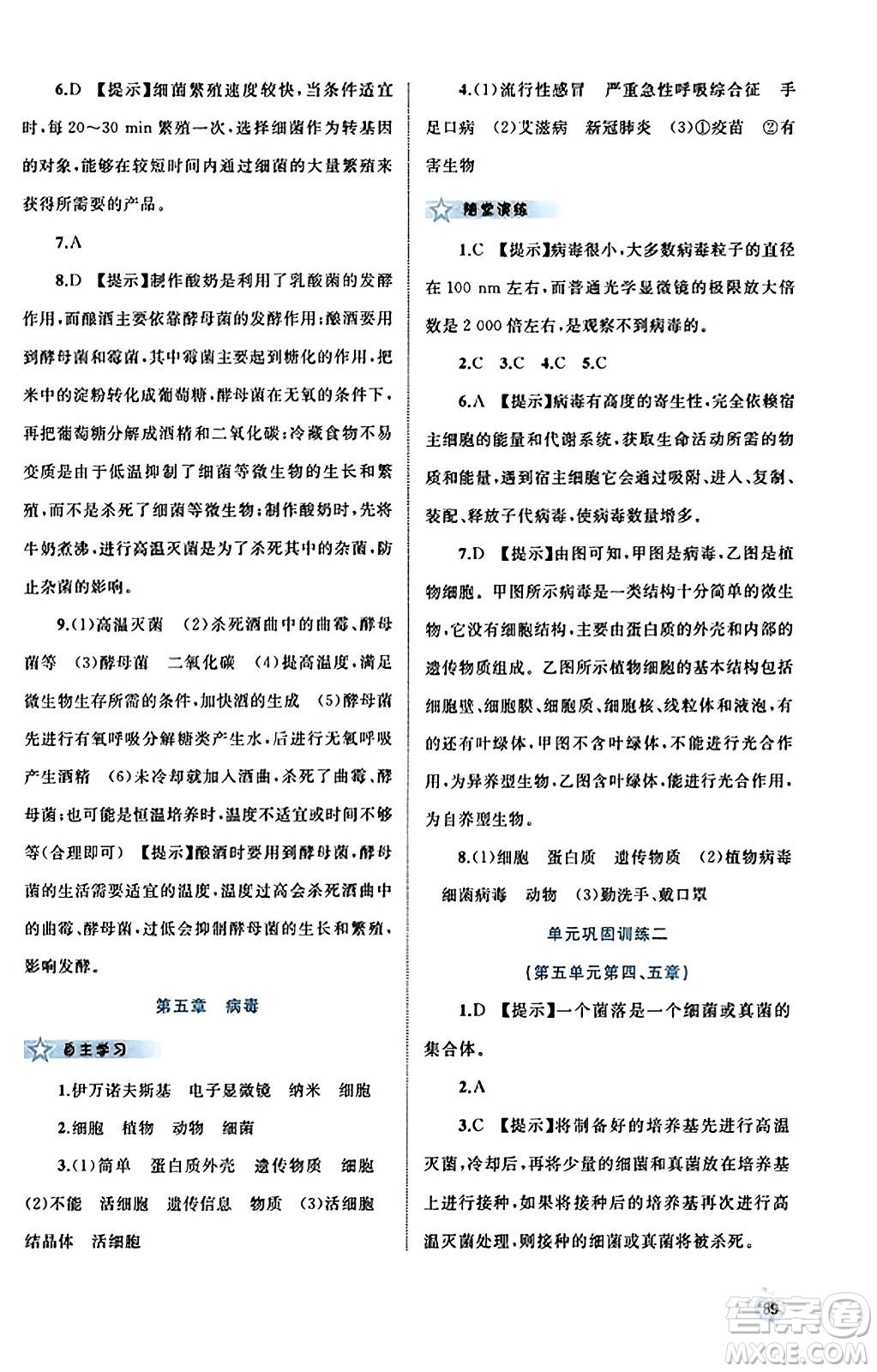 廣西教育出版社2023年秋新課程學(xué)習(xí)與測(cè)評(píng)同步學(xué)習(xí)八年級(jí)生物上冊(cè)人教版答案