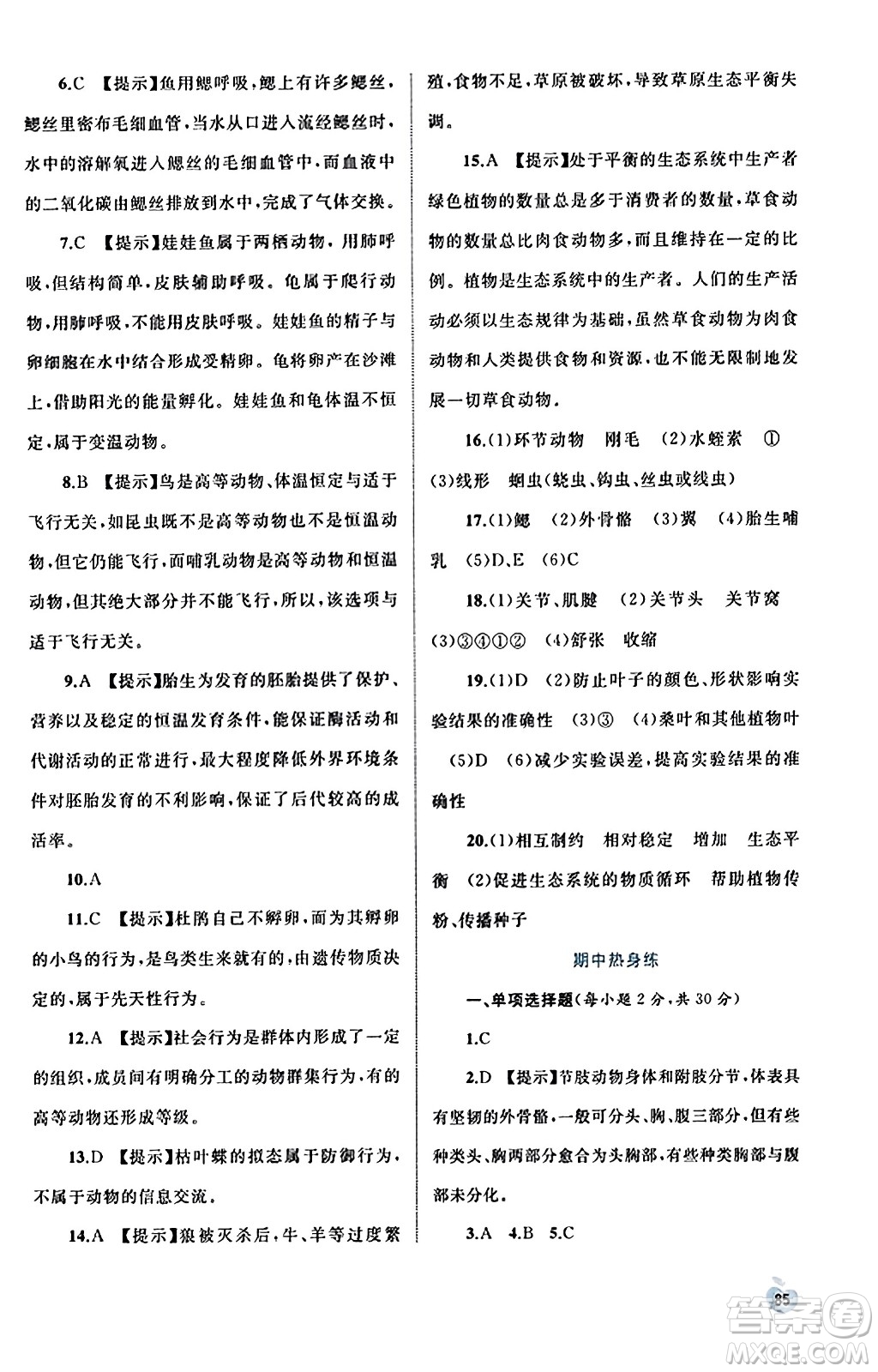 廣西教育出版社2023年秋新課程學(xué)習(xí)與測(cè)評(píng)同步學(xué)習(xí)八年級(jí)生物上冊(cè)人教版答案