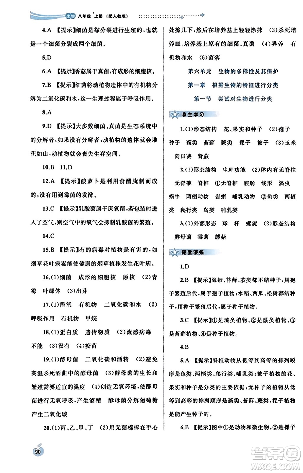 廣西教育出版社2023年秋新課程學(xué)習(xí)與測(cè)評(píng)同步學(xué)習(xí)八年級(jí)生物上冊(cè)人教版答案