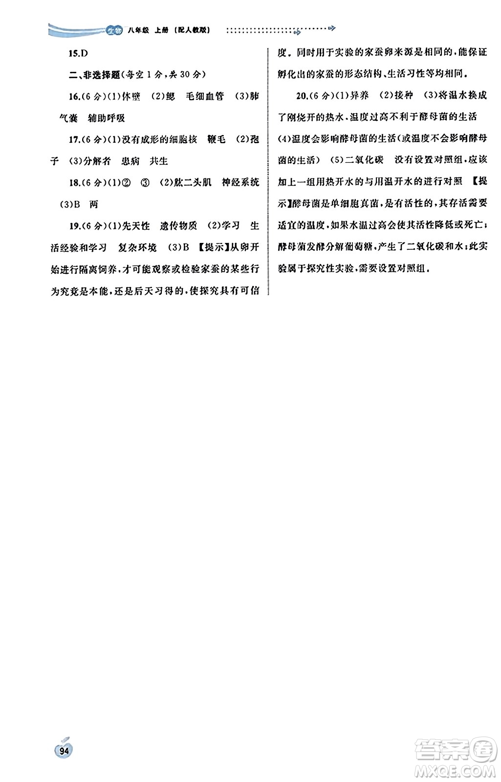 廣西教育出版社2023年秋新課程學(xué)習(xí)與測(cè)評(píng)同步學(xué)習(xí)八年級(jí)生物上冊(cè)人教版答案