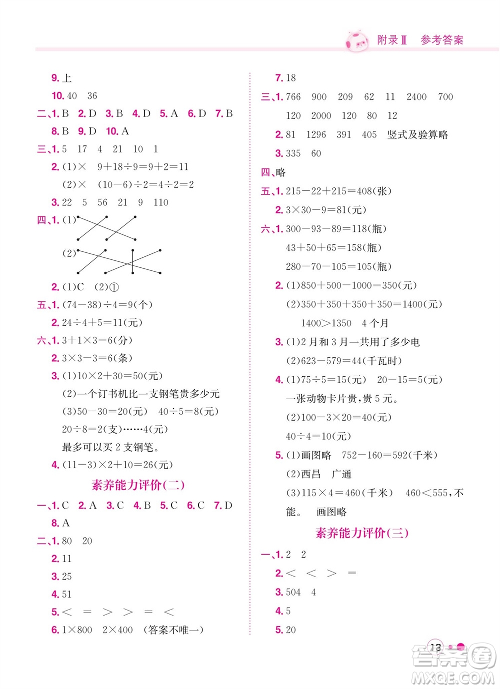 龍門書局2023年秋黃岡小狀元練重點培優(yōu)同步作業(yè)三年級數(shù)學(xué)上冊北師大版參考答案