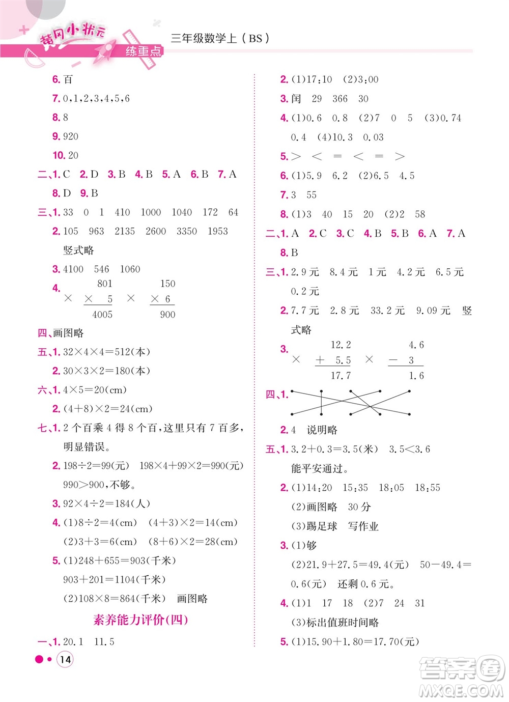 龍門書局2023年秋黃岡小狀元練重點培優(yōu)同步作業(yè)三年級數(shù)學(xué)上冊北師大版參考答案