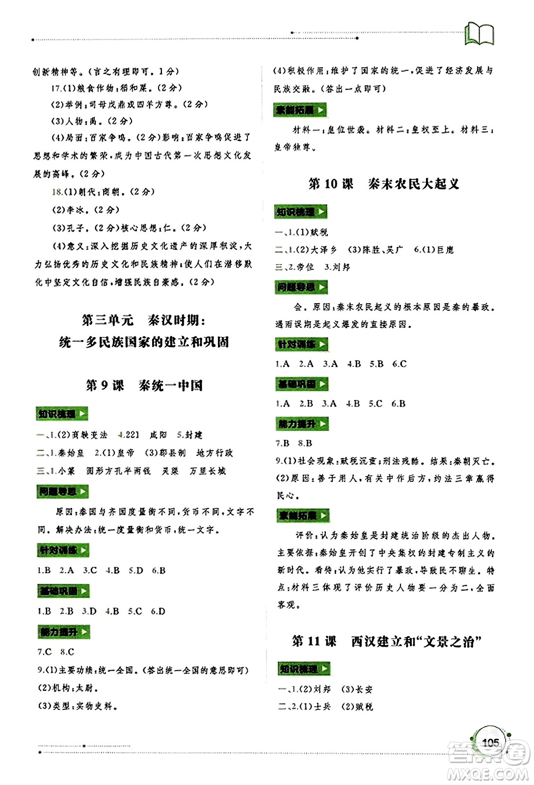 廣西教育出版社2023年秋新課程學(xué)習(xí)與測評同步學(xué)習(xí)七年級歷史上冊通用版答案