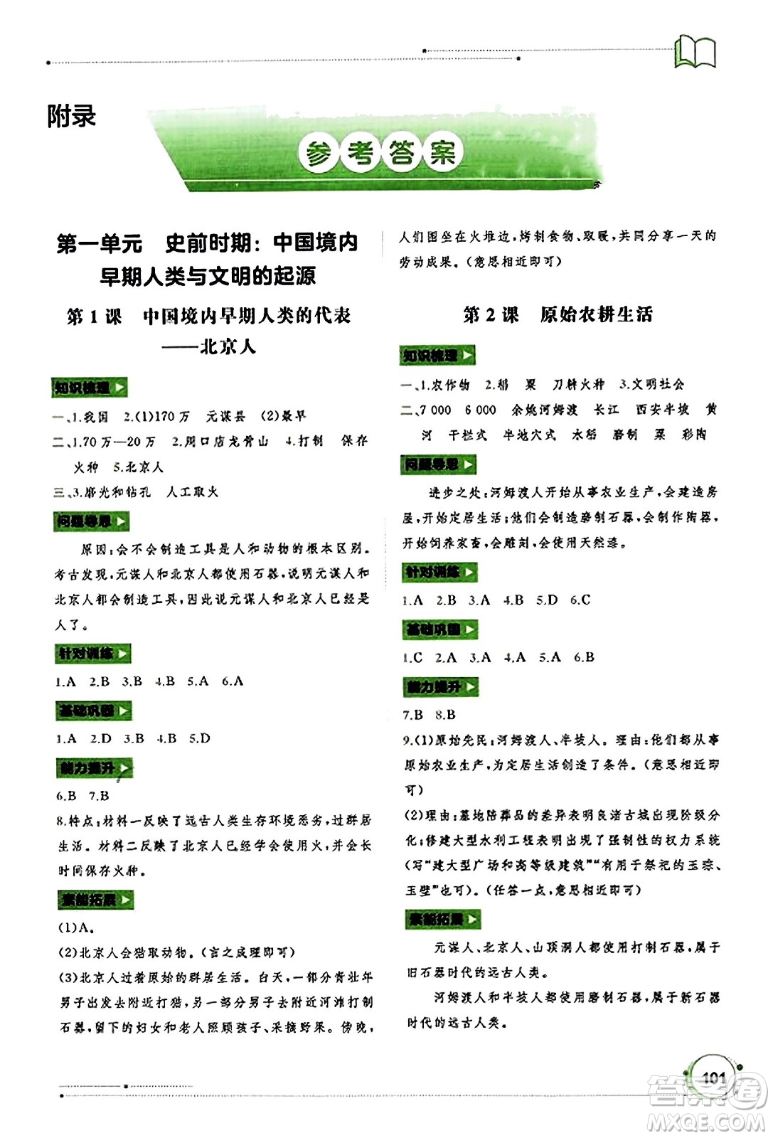 廣西教育出版社2023年秋新課程學(xué)習(xí)與測評同步學(xué)習(xí)七年級歷史上冊通用版答案