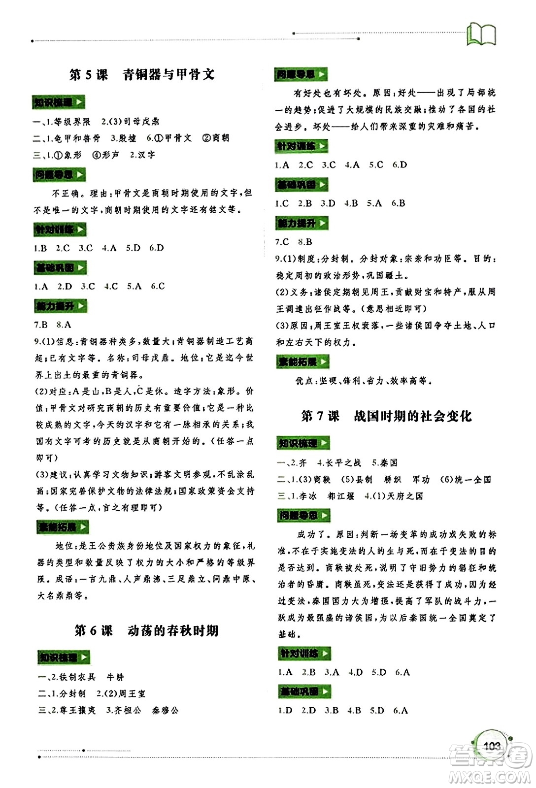 廣西教育出版社2023年秋新課程學(xué)習(xí)與測評同步學(xué)習(xí)七年級歷史上冊通用版答案