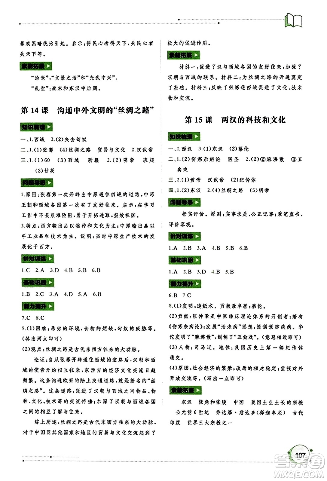 廣西教育出版社2023年秋新課程學(xué)習(xí)與測評同步學(xué)習(xí)七年級歷史上冊通用版答案